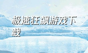 极速狂飙游戏下载（兰博基尼模拟器2）