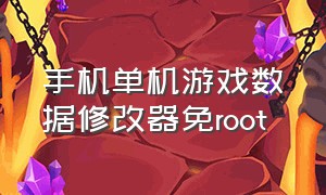 手机单机游戏数据修改器免root