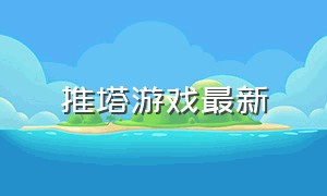 推塔游戏最新