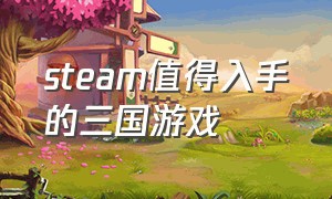 steam值得入手的三国游戏