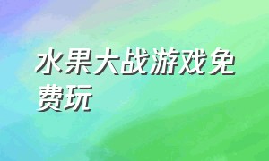 水果大战游戏免费玩