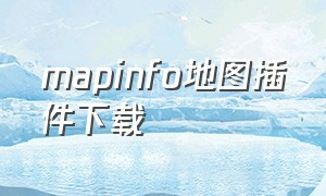 mapinfo地图插件下载（mapinfo最新版在线地图插件）