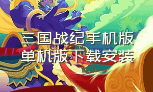 三国战纪手机版单机版下载安装