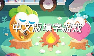 中文版填字游戏（中文填字游戏免费版）