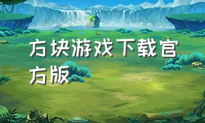 方块游戏下载官方版