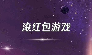 滚红包游戏（红包游戏全集）