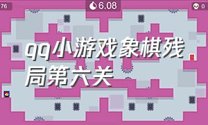 qq小游戏象棋残局第六关