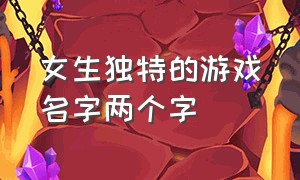 女生独特的游戏名字两个字