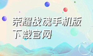 荣耀战魂手机版下载官网