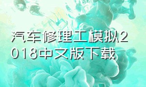 汽车修理工模拟2018中文版下载