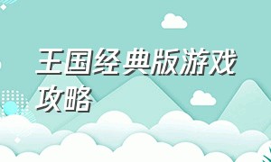 王国经典版游戏攻略