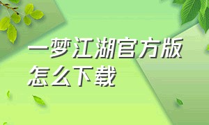 一梦江湖官方版怎么下载