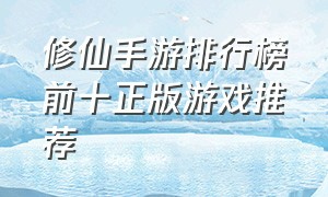 修仙手游排行榜前十正版游戏推荐