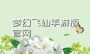 梦幻飞仙手游版官网