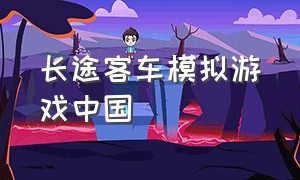 长途客车模拟游戏中国