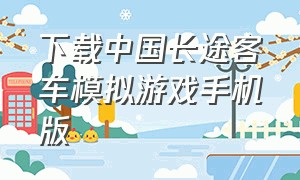 下载中国长途客车模拟游戏手机版