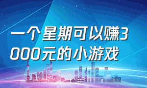 一个星期可以赚3000元的小游戏