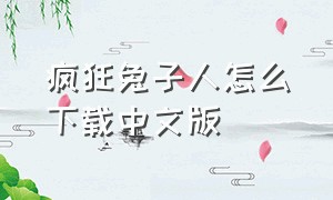 疯狂兔子人怎么下载中文版