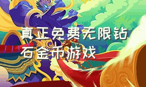 真正免费无限钻石金币游戏