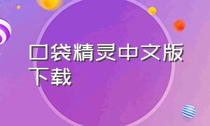 口袋精灵中文版下载（口袋精灵中文完整官方版）