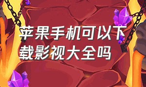 苹果手机可以下载影视大全吗（苹果下载影视大全要钱吗）