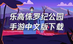 乐高侏罗纪公园手游中文版下载