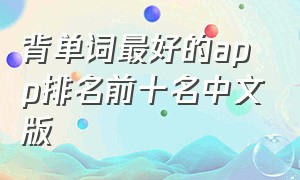 背单词最好的app排名前十名中文版