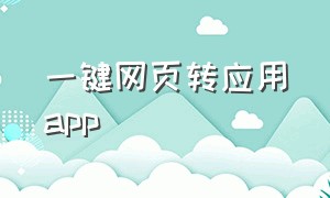 一键网页转应用app