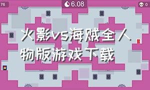 火影vs海贼全人物版游戏下载（火影vs海贼2.0下载）