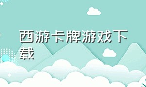 西游卡牌游戏下载