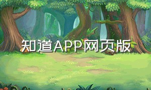 知道APP网页版