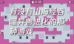 有没有山海经吞噬异兽进化的那种游戏（山海经进化吞噬类游戏排行）