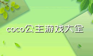 coco公主游戏大全