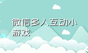 微信多人互动小游戏