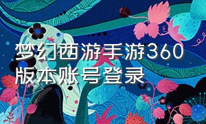 梦幻西游手游360版本账号登录（梦幻西游手游电脑端登录二维码）