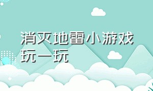 消灭地雷小游戏玩一玩（消灭星星小游戏在线玩）