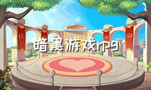 暗黑游戏rpg（暗黑游戏是什么类型）