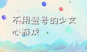 不用登号的少女心游戏（不用联网不用实名的少女心游戏）