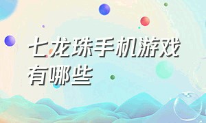 七龙珠手机游戏有哪些