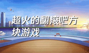 超火的翻滚吧方块游戏（3d滚方块进洞抖音小游戏）