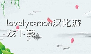 lovelycation汉化游戏下载