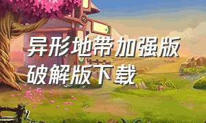 异形地带加强版破解版下载