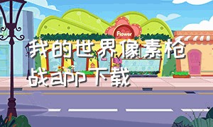 我的世界像素枪战app下载