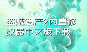 盗贼遗产2内置修改器中文版下载