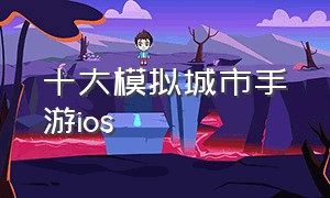 十大模拟城市手游ios