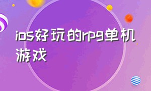 ios好玩的rpg单机游戏