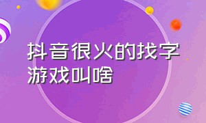 抖音很火的找字游戏叫啥