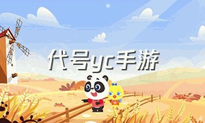 代号yc手游（代号c手游官网下载）