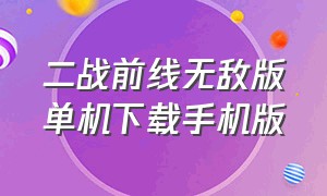 二战前线无敌版单机下载手机版