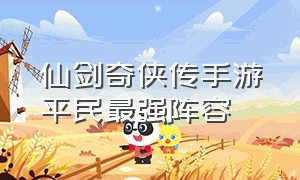 仙剑奇侠传手游平民最强阵容